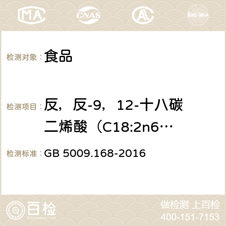 反，反-9，12-十八碳二烯酸（C18:2n6t） 食品安全国家标准 食品中脂肪酸的测定 GB 5009.168-2016