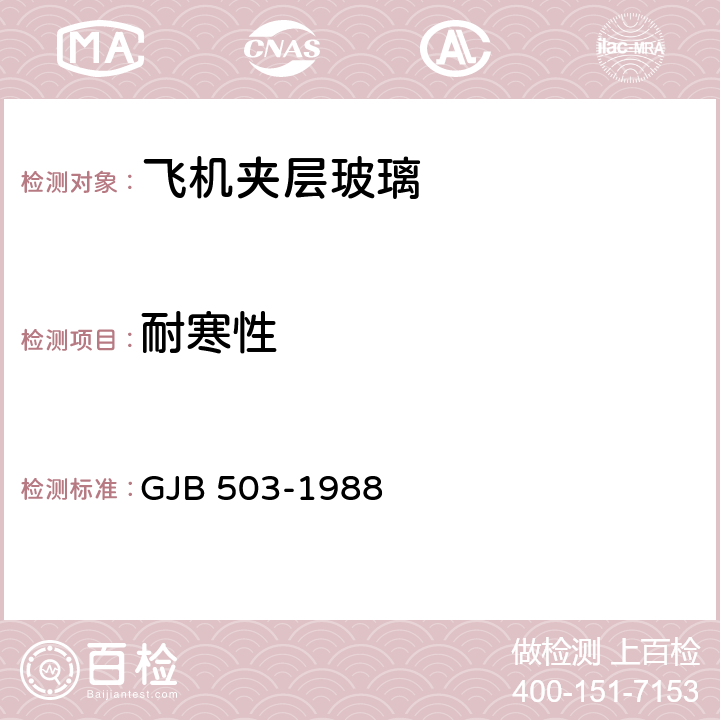 耐寒性 GJB 503-1988 《飞机夹层玻璃通用试验方法》  8