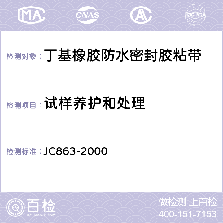 试样养护和处理 高分子防水卷材胶粘剂 JC863-2000 5.5