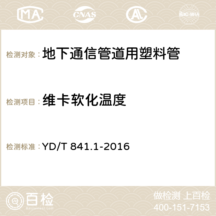 维卡软化温度 《地下通信管道用塑料管 第1部分：总则》 YD/T 841.1-2016 5.16