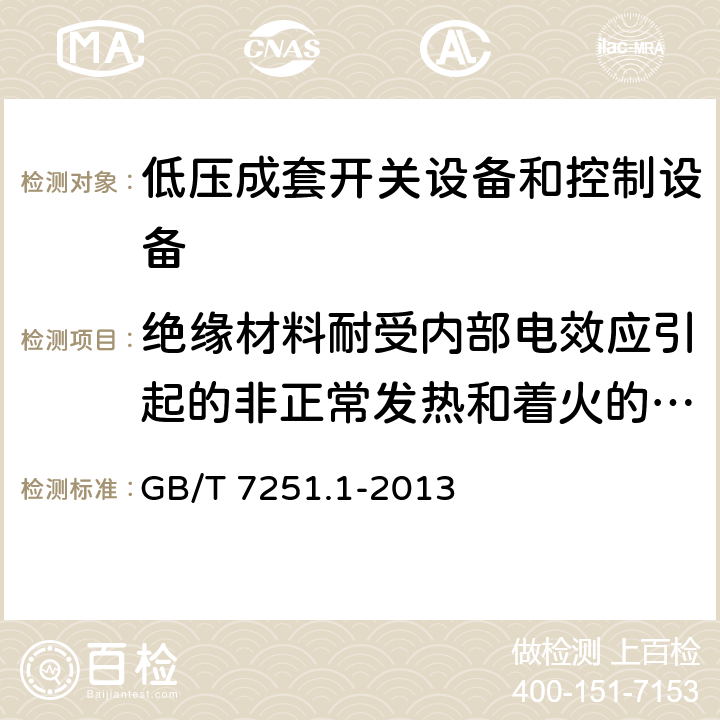 绝缘材料耐受内部电效应引起的非正常发热和着火的验证 低压成套开关设备和控制设备 第1部分:总则 GB/T 7251.1-2013 10.2.3.2