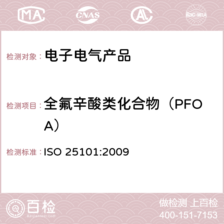 全氟辛酸类化合物（PFOA） ISO 25101-2009 水的质量 全氟辛烷磺酰基化合物(PFOS)和全氟辛烷化合物(PFOA)的测定 用固相萃取法和液相色谱法/质谱分析法处理未过滤的样品