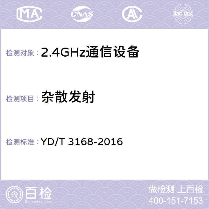 杂散发射 公众无线局域网设备射频指标技术要求和测试方法 YD/T 3168-2016 6.2.6