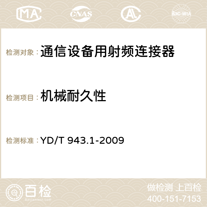 机械耐久性 射频同轴连接器 第1部分：T5.6(L9)型 YD/T 943.1-2009 6.11