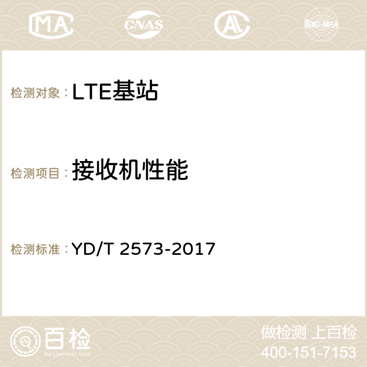 接收机性能 LTE FDD数字蜂窝移动通信网 基站设备技术要求(第一阶段) YD/T 2573-2017 8.3