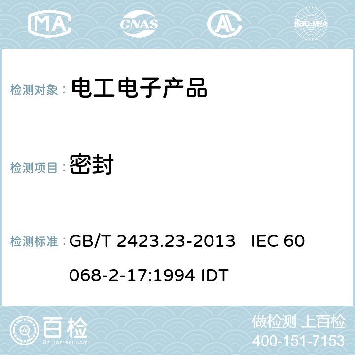密封 环境试验 第2部分：试验方法 试验Q：密封 GB/T 2423.23-2013 
IEC 60068-2-17:1994 IDT 全部