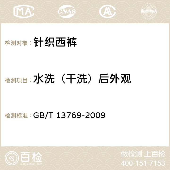 水洗（干洗）后外观 纺织品 评定织物经洗涤后外观平整度的试验方法 GB/T 13769-2009