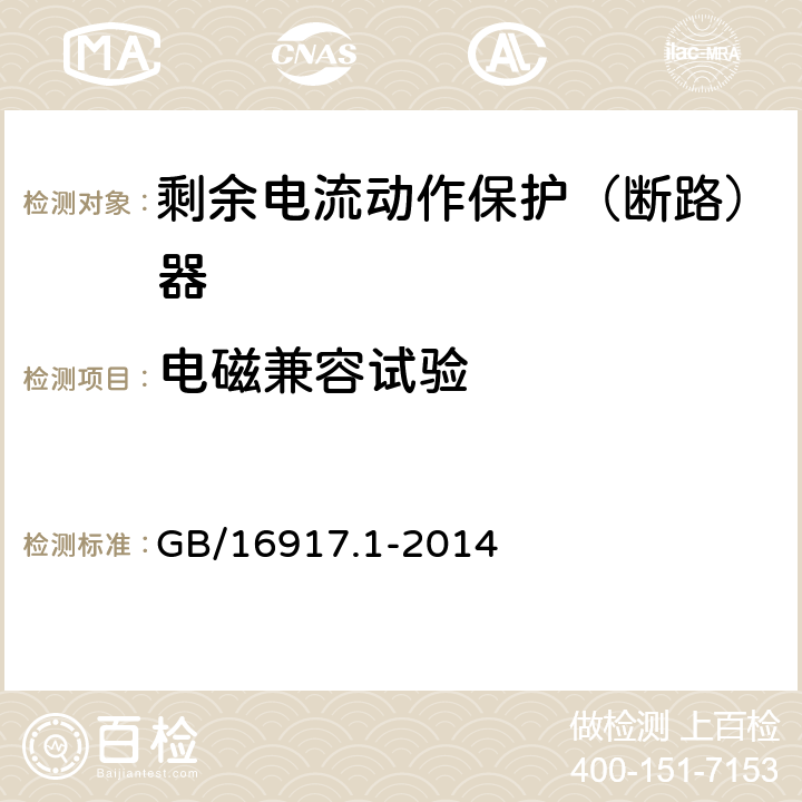 电磁兼容试验 家用和类似用途的带过电流保护的剩余电流动作断路器(RCBO)第1部分：一般规则 GB/16917.1-2014 9.24