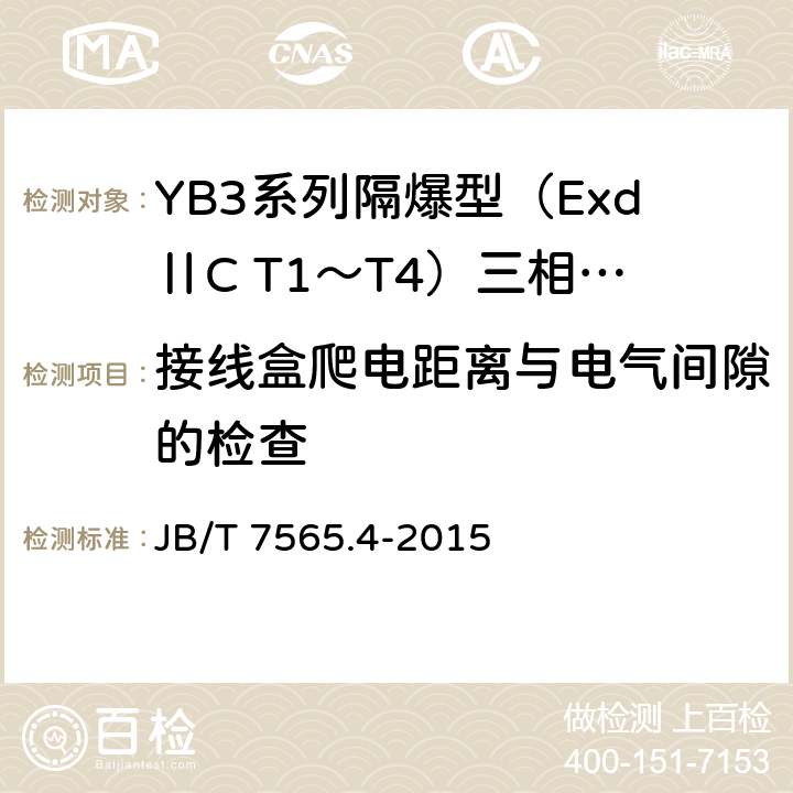 接线盒爬电距离与电气间隙的检查 隔爆型三相异步电动机技术条件 第4部分：YB3系列隔爆型（ExdⅡC T1～T4）三相异步电动机（机座号63～355） JB/T 7565.4-2015 5.9