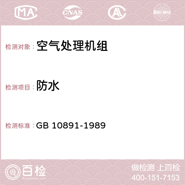 防水 空气处理机组 GB 10891-1989 9