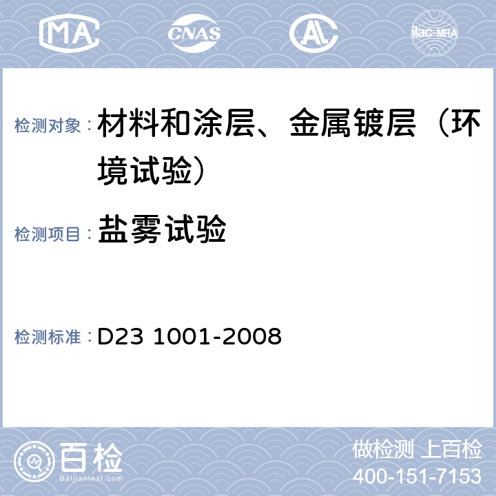 盐雾试验 金属镀层 乙酸铜盐雾试验 D23 1001-2008