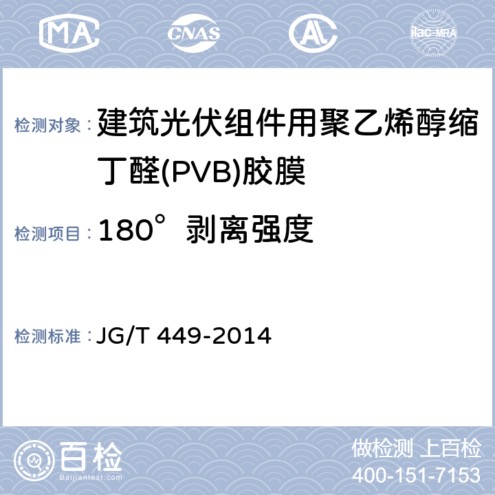 180°剥离强度 《建筑光伏组件用聚乙烯醇缩丁醛(PVB)胶膜》 JG/T 449-2014 6.13