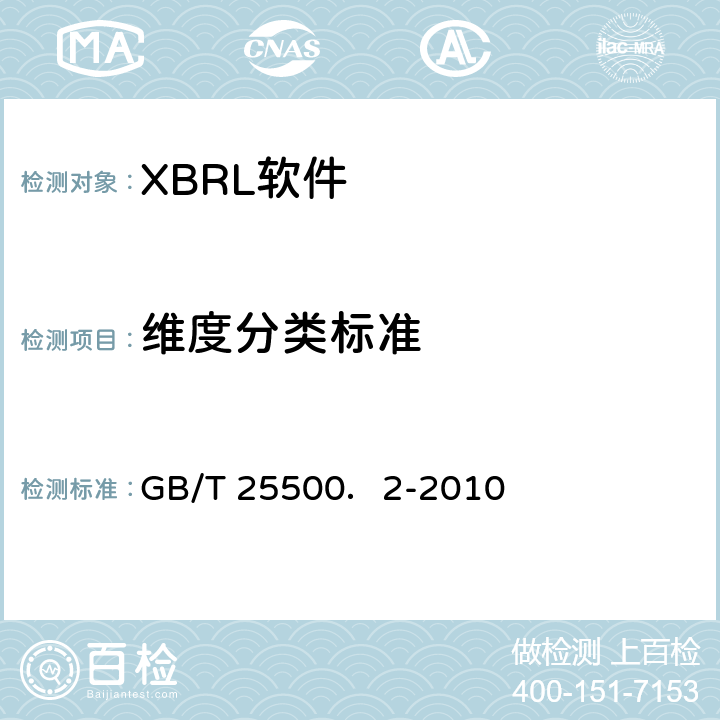 维度分类标准 可扩展商业报告语言(XBRL)技术规范 第2部分：维度 GB/T 25500．2-2010 5