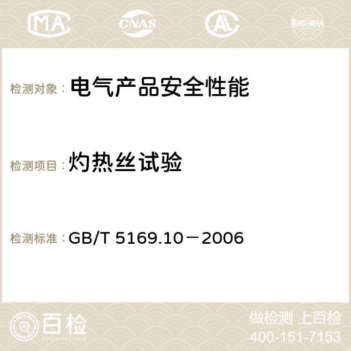 灼热丝试验 电工电子产品着火危险试验 第10部分：灼热丝/热丝基本试验方法 灼热丝装置和通用试验方法 GB/T 5169.10－2006 /