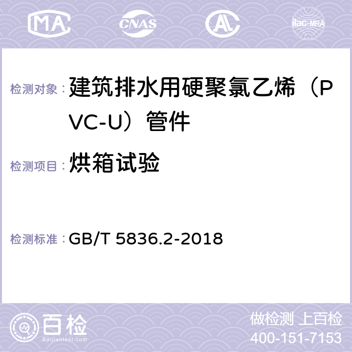 烘箱试验 建筑排水用硬聚氯乙烯（PVC-U）管件 GB/T 5836.2-2018 7.6