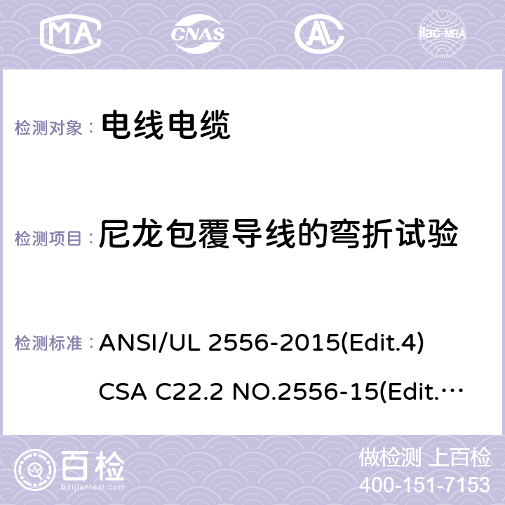 尼龙包覆导线的弯折试验 ANSI/UL 2556-20 电线电缆试验方法安全标准 15(Edit.4)
CSA C22.2 NO.2556-15(Edit.4) 条款 7.23
