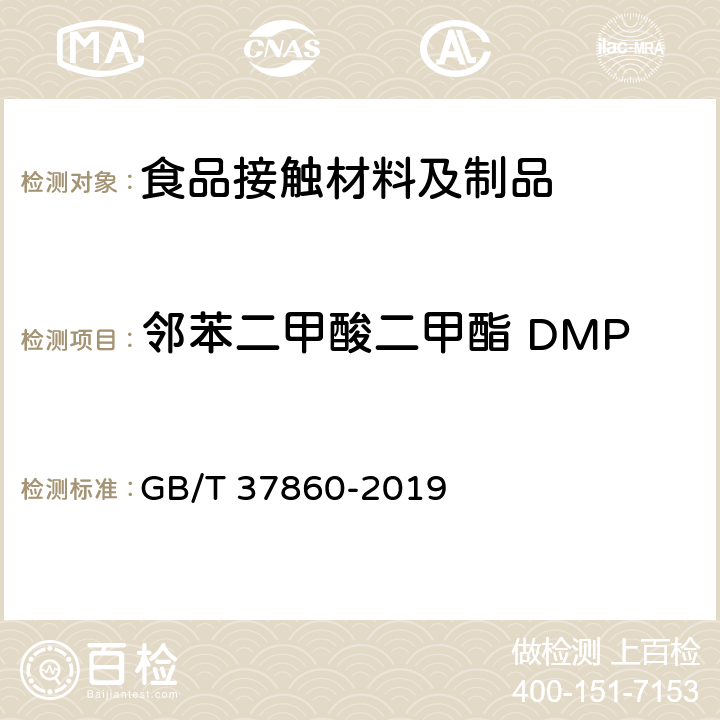 邻苯二甲酸二甲酯 DMP 纸、纸板和纸制品 邻苯二甲酸酯的测定 GB/T 37860-2019