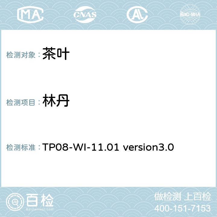 林丹 GC/MS/MS测定茶叶中农残 TP08-WI-11.01 version3.0