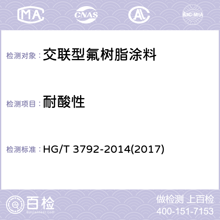 耐酸性 《交联型氟树脂涂料》 HG/T 3792-2014(2017) 5.17