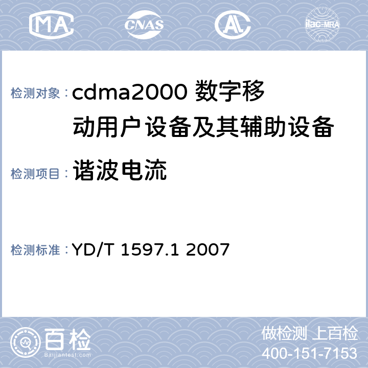 谐波电流 2GHz cdma2000数字蜂窝移动通信系统电磁兼容性要求和测量方法 第1部分：用户设备及其辅助设备 YD/T 1597.1 2007 7.1