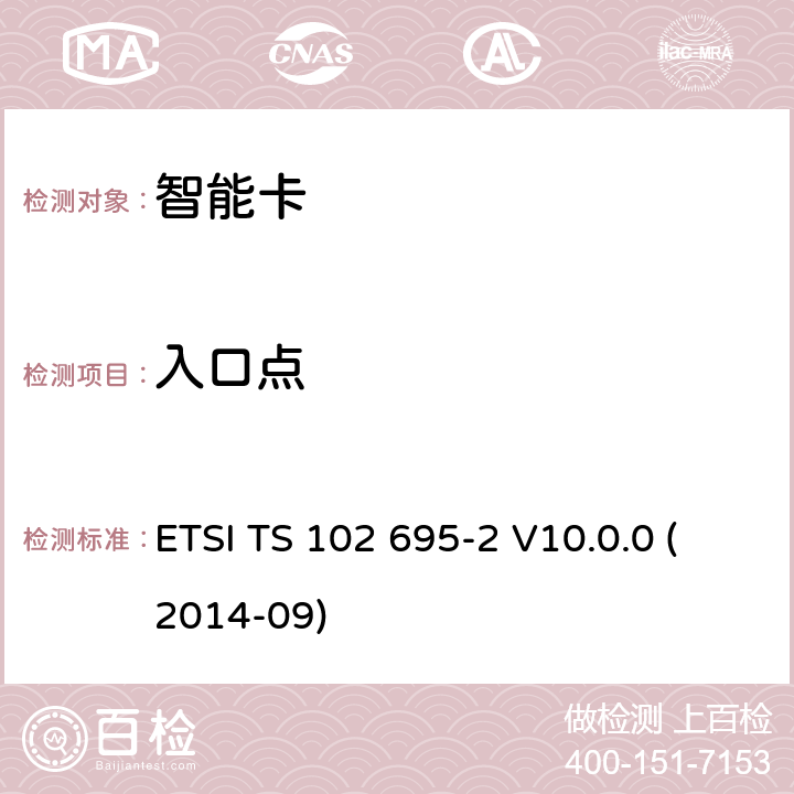 入口点 智能卡；主控制器接口(HCI)的测试规范；第2部分:UICC特性 ETSI TS 102 695-2 V10.0.0 (2014-09) 5.4