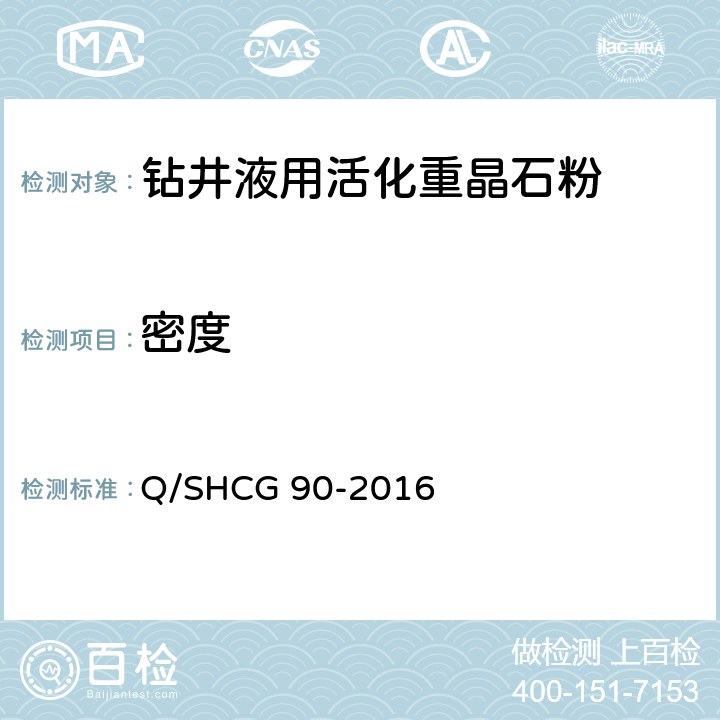 密度 Q/SHCG 90-2016 钻井液用加重剂技术要求  4.1