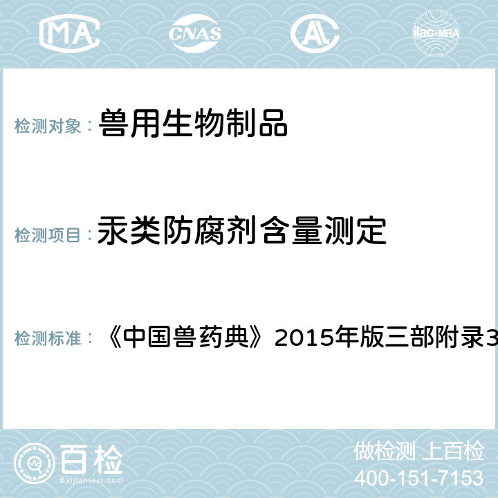汞类防腐剂含量测定 滴定法 《中国兽药典》2015年版三部附录3202