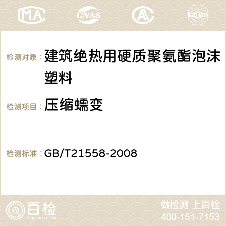 压缩蠕变 建筑绝热用硬质聚氨酯泡沫塑料 GB/T21558-2008 5.10