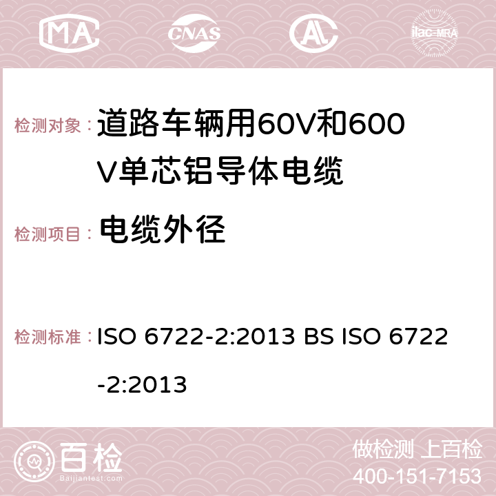 电缆外径 ISO 6722-2-2013 道路车辆 60V和600V单芯电缆 第2部分:铝芯电缆的尺寸、试验方法和要求