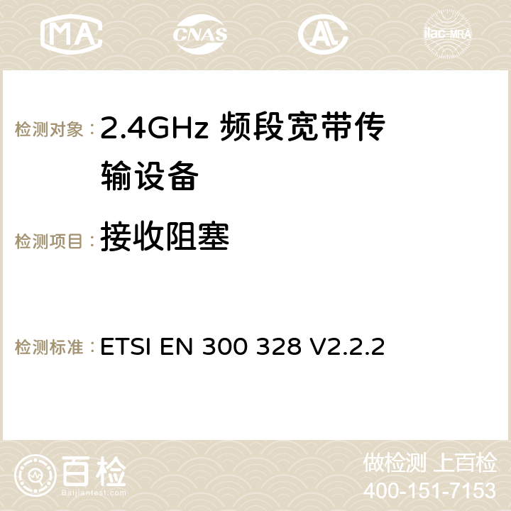 接收阻塞 宽带传输系统； 在2,4 GHz频段工作的数据传输设备； 无线电频谱统一标准 ETSI EN 300 328 V2.2.2 5.4.11