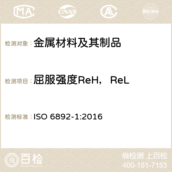 屈服强度ReH，ReL 金属材料 拉伸试验 第1部分：室温下的试验方法 ISO 6892-1:2016