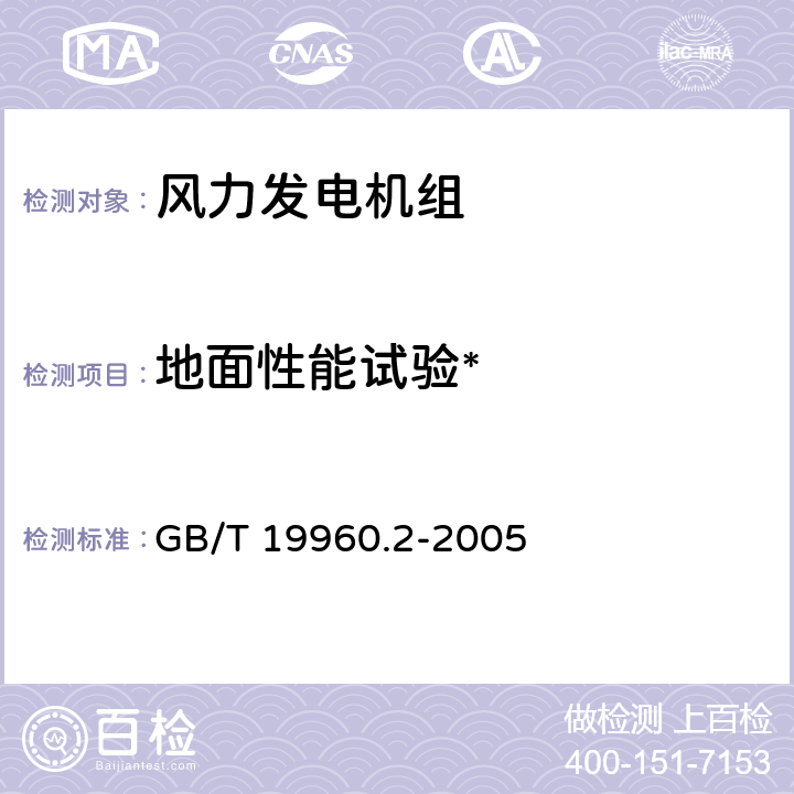 地面性能试验* GB/T 19960.2-2005 风力发电机组 第2部分:通用试验方法