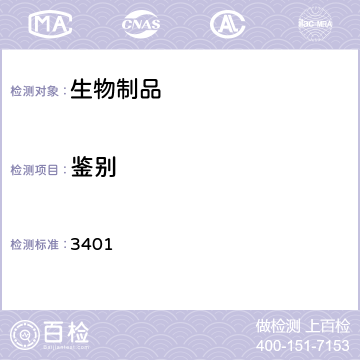 鉴别 中国药典2015年版三部/四部通则 3401