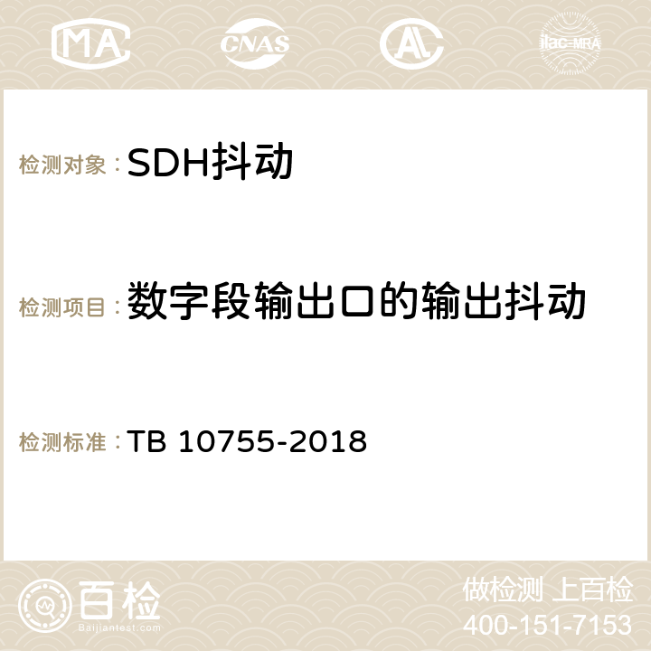 数字段输出口的输出抖动 TB 10755-2018 高速铁路通信工程施工质量验收标准(附条文说明)
