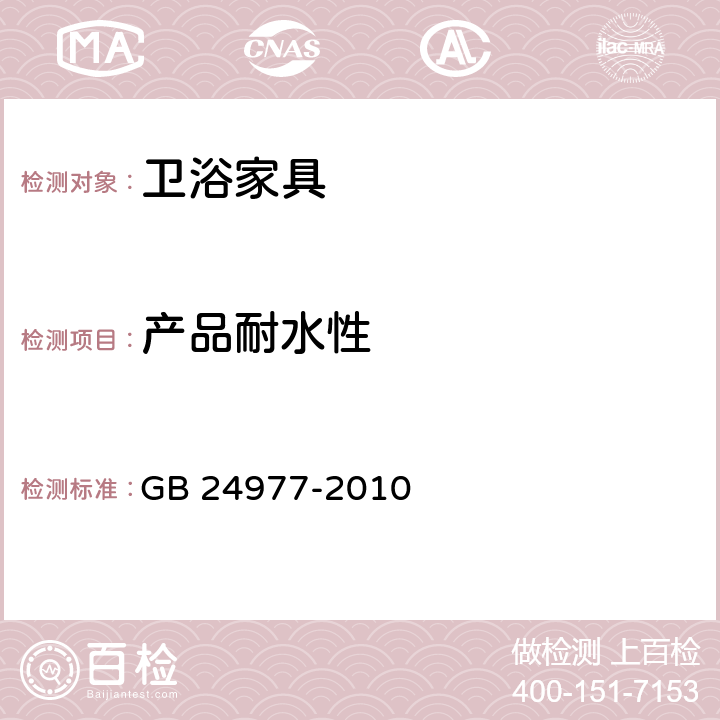 产品耐水性 卫浴家具 GB 24977-2010 6.5