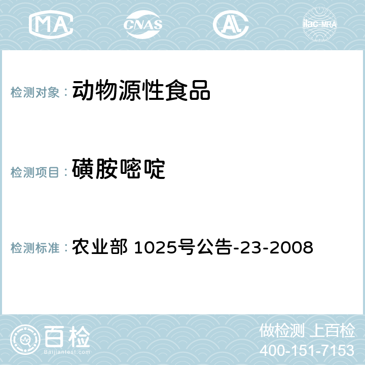 磺胺嘧啶 动物源食品中磺胺类药物残留检测液相色谱一串联质谱法 农业部 1025号公告-23-2008