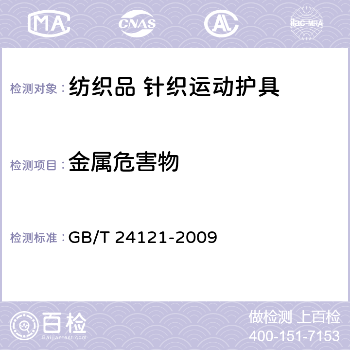 金属危害物 纺织制品 断针类残留物的检测方法 GB/T 24121-2009 6.2.13
