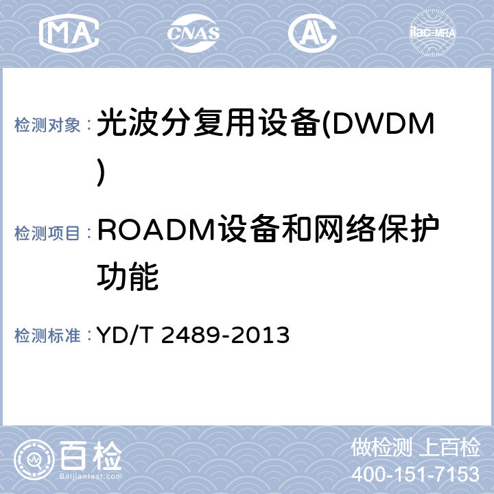 ROADM设备和网络保护功能 可重构的光分插复用(ROADM)设备测试方法 YD/T 2489-2013 10