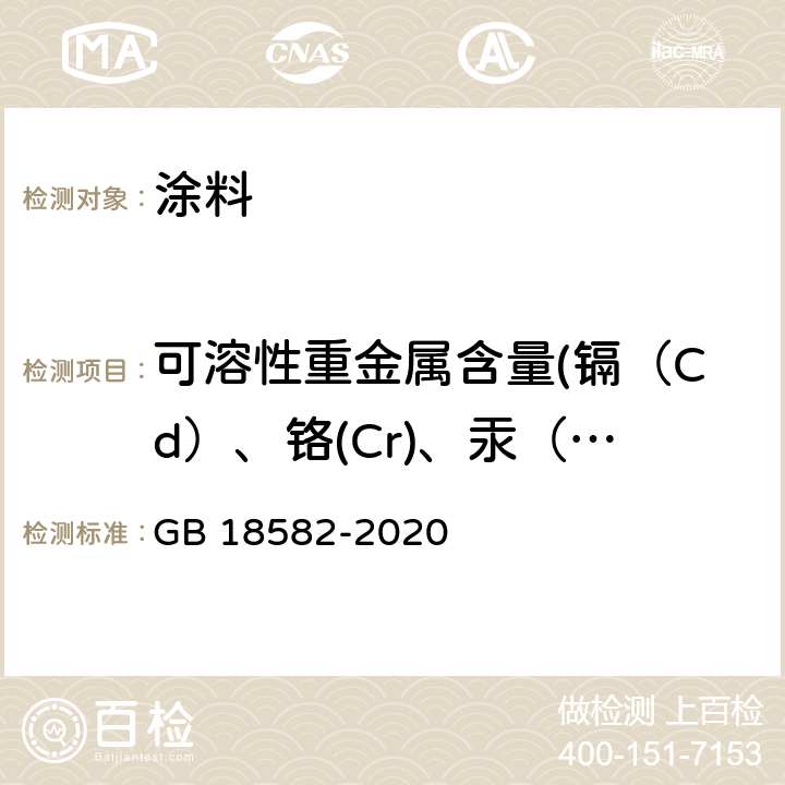 可溶性重金属含量(镉（Cd）、铬(Cr)、汞（Hg）) 建筑用墙面涂料中有害物质限量 GB 18582-2020 6.2.5