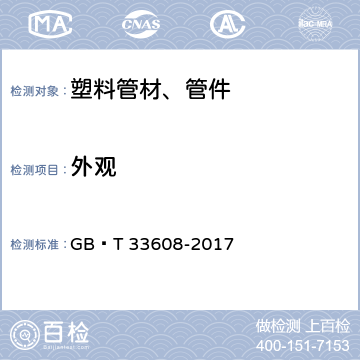 外观 建筑排水用硬聚氯乙烯(PVC-U)结构壁管材 GB∕T 33608-2017 7.2