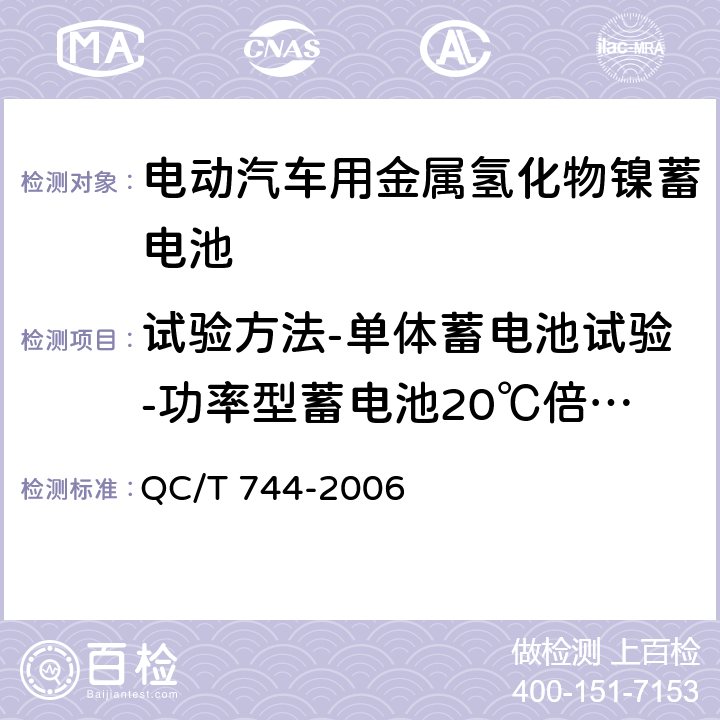 试验方法-单体蓄电池试验-功率型蓄电池20℃倍率放电性能 电动汽车用金属氢化物镍蓄电池 QC/T 744-2006 6.2.8.2