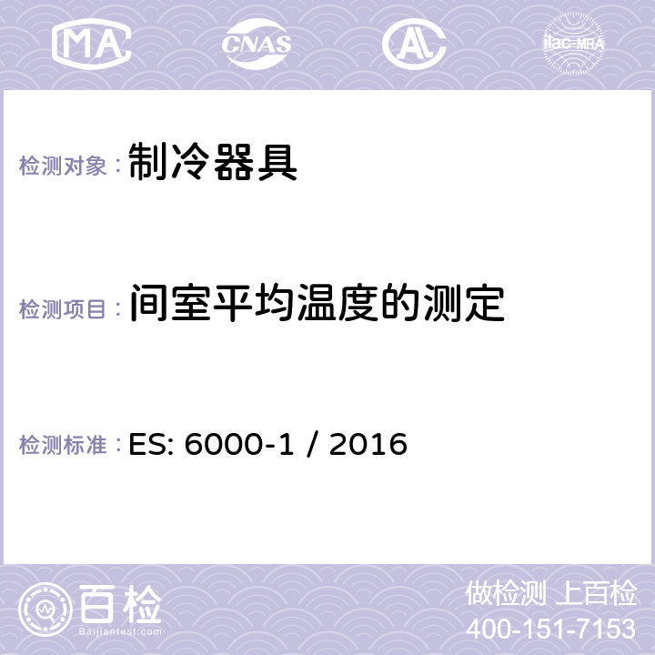 间室平均温度的测定 家用制冷器具 性能和试验方法 第1部分：通用要求 ES: 6000-1 / 2016 附录D