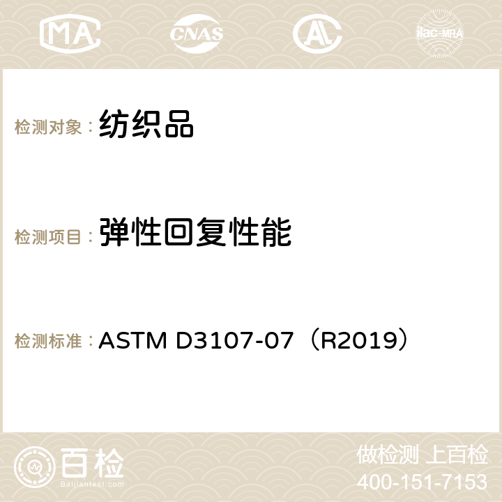弹性回复性能 弹力纱机织物拉伸性能的试验方法 ASTM D3107-07（R2019）