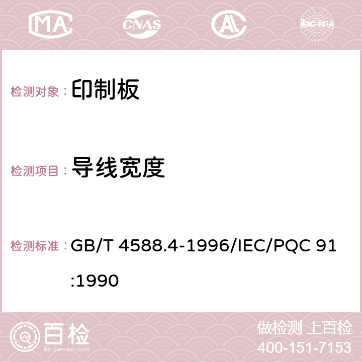 导线宽度 多层印制板分规范 GB/T 4588.4-1996/IEC/PQC 91:1990 5