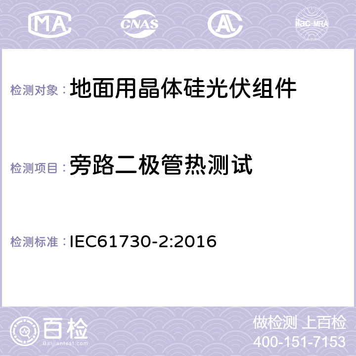 旁路二极管热测试 光伏组件安全鉴定 第2部分：试验要求 IEC61730-2:2016 10.19