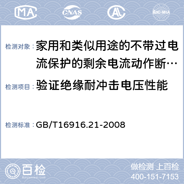 验证绝缘耐冲击电压性能 家用和类似用途的不带过电流保护的剩余电流动作断路器（RCCB）第21部分：一般规则 对动作功能与线路电压无关的RCCB的适用性 GB/T16916.21-2008