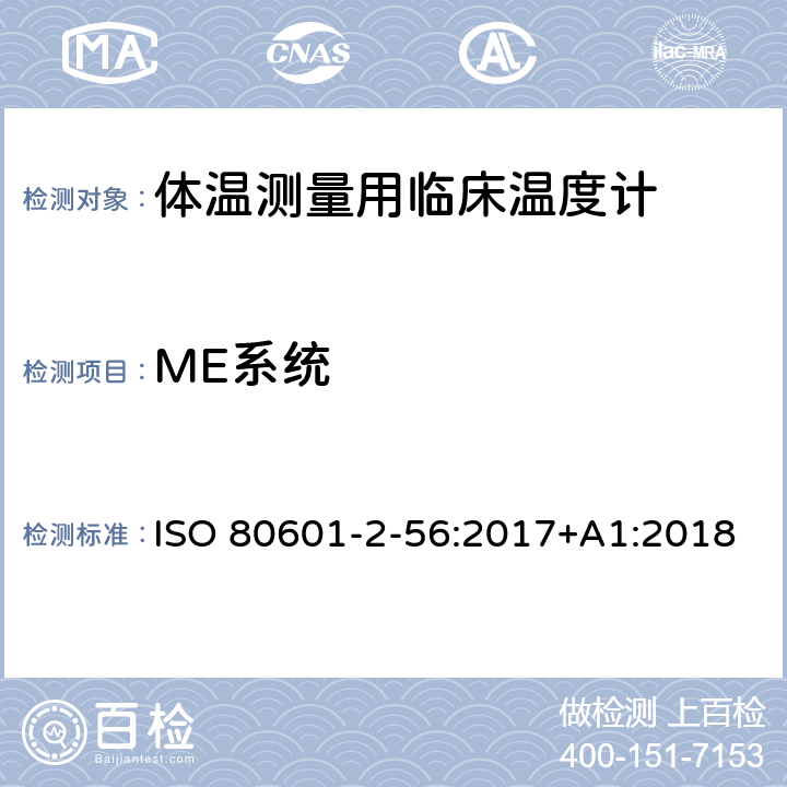 ME系统 医用电气设备 第2-56部分:体温测量用临床温度计的基本安全和基本性能专用要求 ISO 80601-2-56:2017+A1:2018 Cl.201.16