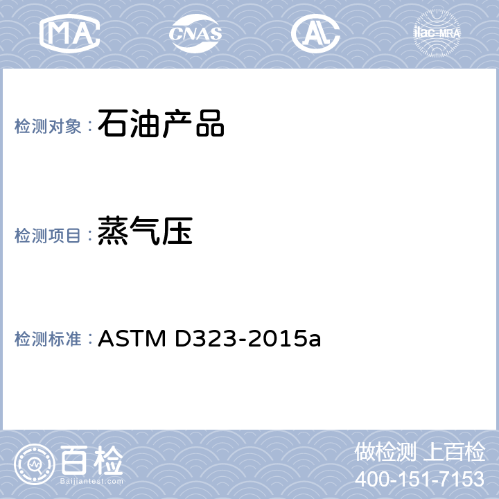 蒸气压 石油产品蒸气压的试验方法（雷德法） ASTM D323-2015a