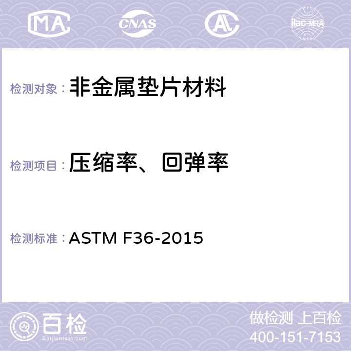 压缩率、回弹率 ASTM F36-2015 衬垫材料可压缩性和复原性的试验方法