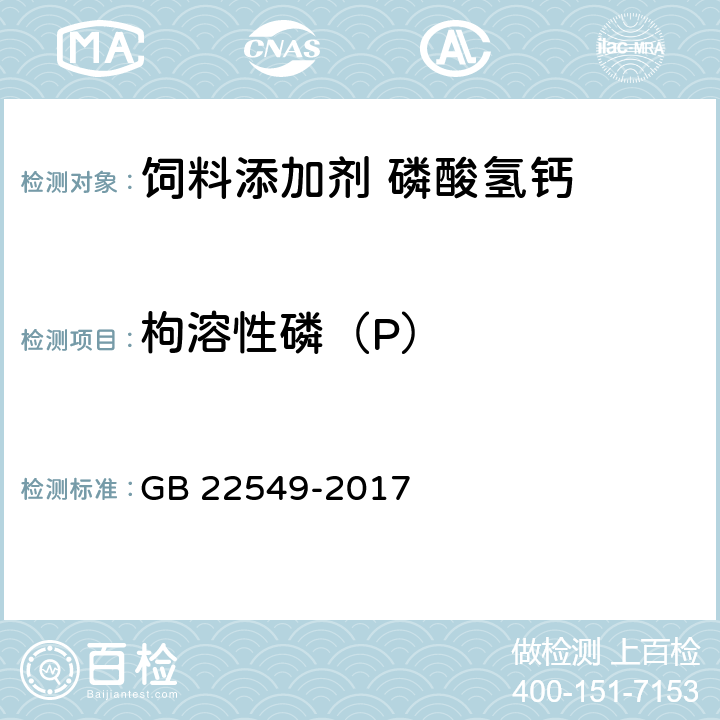枸溶性磷（P） 饲料添加剂 磷酸氢钙 GB 22549-2017